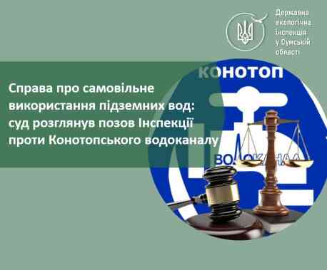 Конотопський водоканал має сплатити 1,2 млн грн за самовільне користування водою