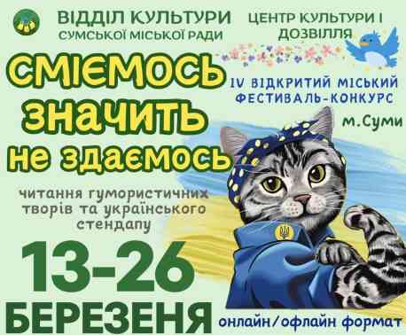 У Сумах запрошують до участі в IV фестивалі-конкурсі гумору та українського стендапу