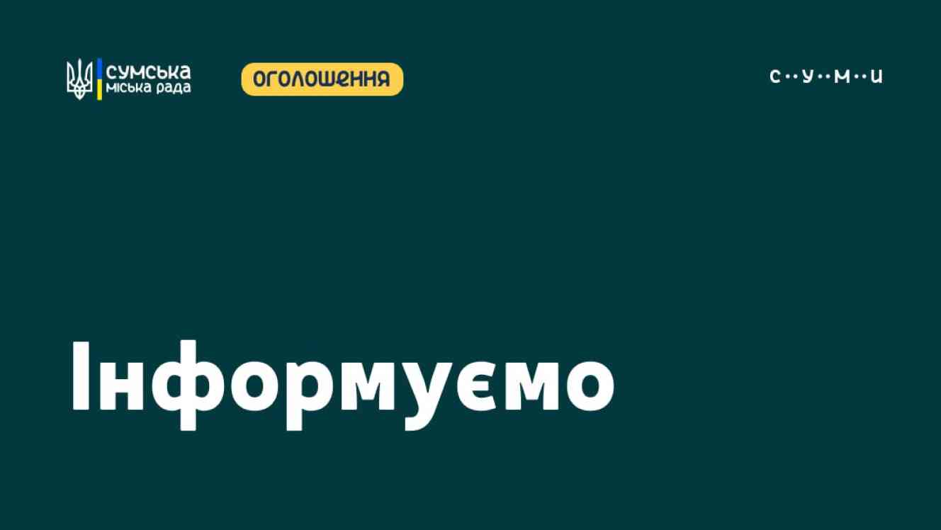 Жителі Сумської МТГ можуть подавати пропозиції до бюджету громади 2026