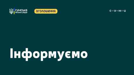 Жителі Сумської МТГ можуть подавати пропозиції до бюджету громади 2026