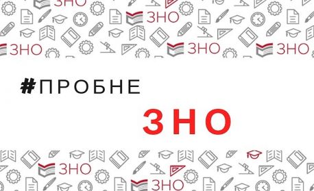 До уваги вступників: дати проведення пробного ЗНО &ndash; перенесено!