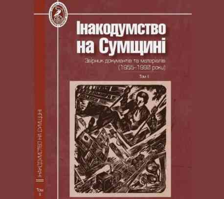У Сумах вийшов збірник про інакодумство на Сумщині