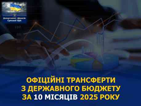 Місцеві бюджети Сумщини отримали з державного 4,4 млрд грн субвенцій