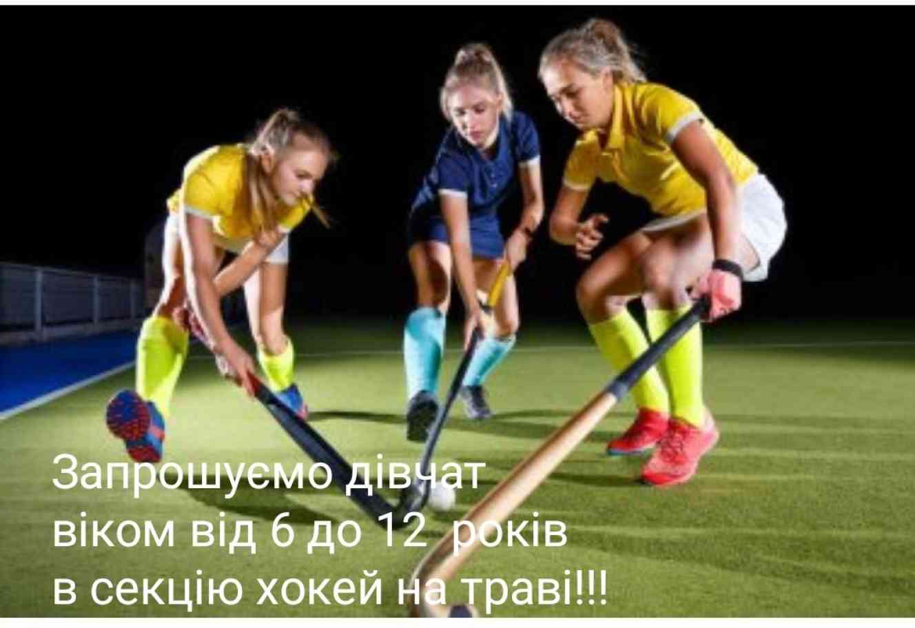 У Шостці відкривається дівоче відділення хокею на траві