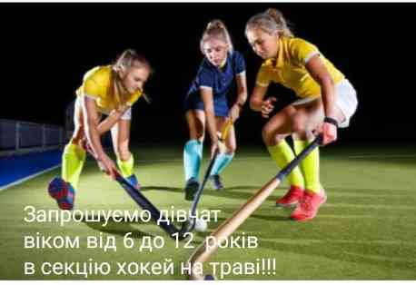 У Шостці відкривається дівоче відділення хокею на траві