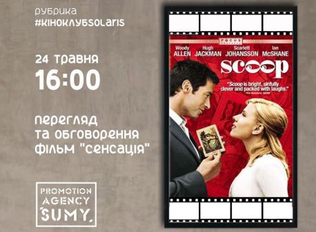Сумчан запрошують на зустріч у кіноклубі &laquo;Solaris&raquo;