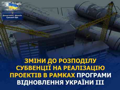 Сім громад Сумщини отримають 44 мільйони субвенції на відновлення