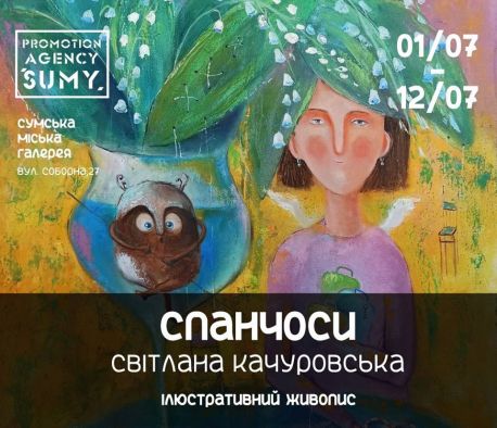 У Сумах відкриється виставка ілюстративного живопису &laquo;Спанчоси&raquo;