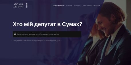 У Сумах презентували сервіс спілкування із депутатами