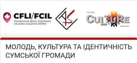Сумську молодь запрошують пройти опитування щодо розвитку культури