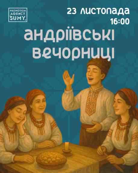 У Сумській міській галереї відбудуться Андріївські вечорниці