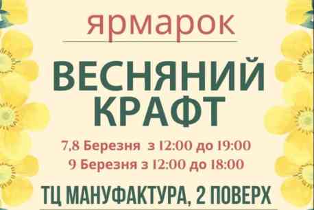 У Сумах пройде Весняний крафт-ярмарок