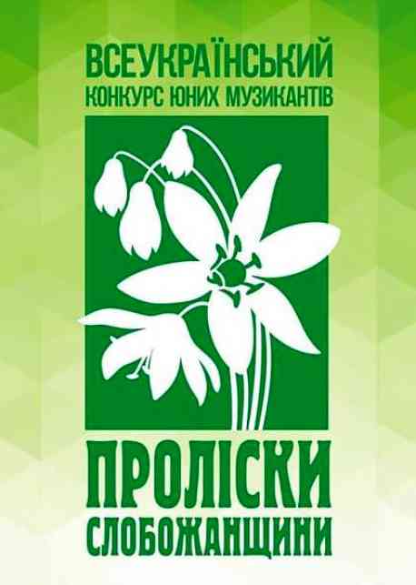 Суми запрошують юних музикантів на конкурс &laquo;Проліски Слобожанщини &ndash; 2025&raquo;