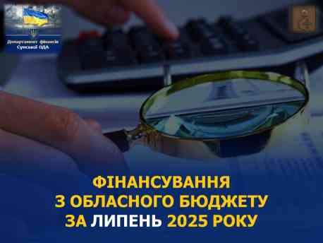 175 млн гривень профінансовано з обласного бюджету за липень 2025 року