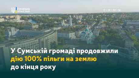 У Сумській громаді продовжили дію 100% пільги на землю до кінця року