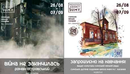 Сумська міська галерея запрошує на дві нові виставки