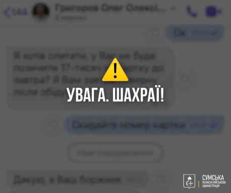 Фейкові прохання про гроші: начальник Сумської ОВА попереджає про шахрайську схему