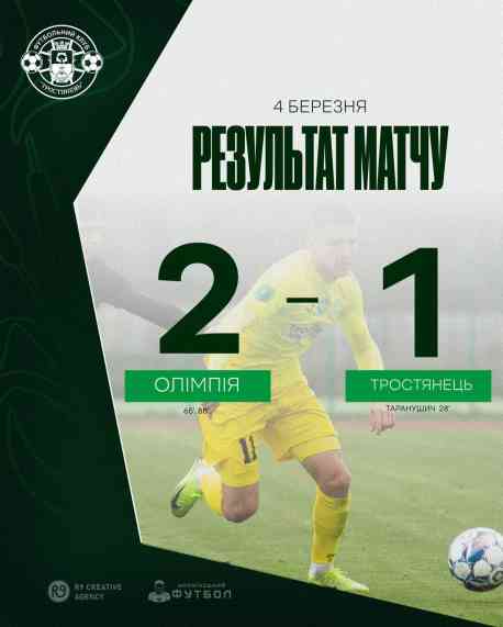 ФК &laquo;Тростянець&raquo; поступився аматорській &laquo;Олімпії&raquo; у контрольному поєдинку