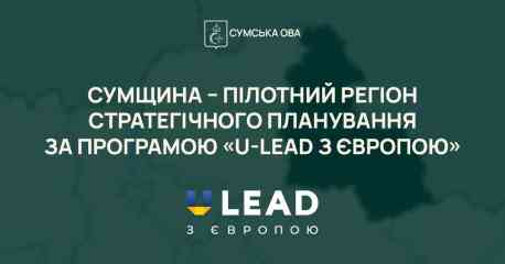 Сумщина стала пілотним регіоном для розробки стратегії розвитку прифронтових територій