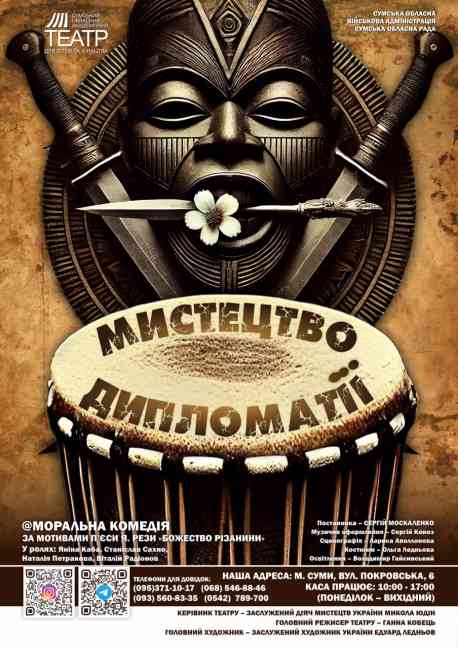 Сумський театр покаже &ldquo;Мистецтво дипломатії&rdquo;