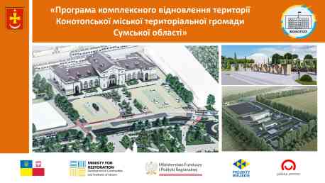 У Конотопі затвердили програму комплексного відновлення території