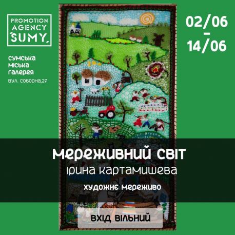 Сумчанам покажуть мереживний світ
