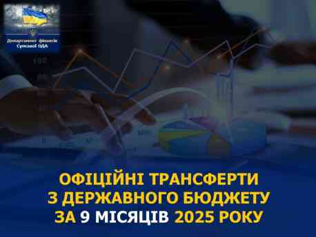 Місцеві бюджети Сумщини отримали з державного майже 4 млрд грн