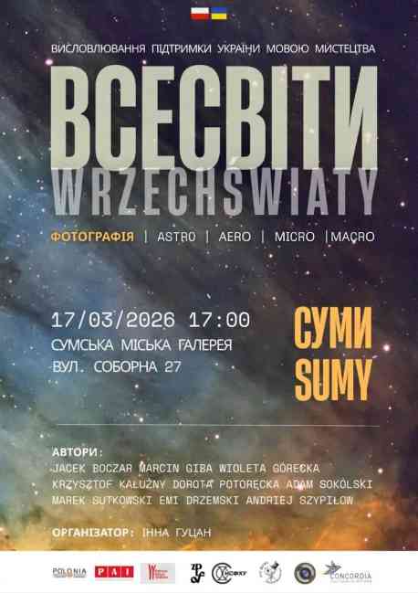 У Сумах відкриють польську виставку &laquo;Всесвіти&raquo;