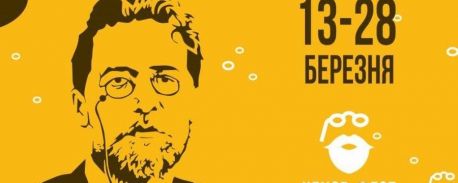Театральний фестиваль &ldquo;Чехов-фест&rdquo; у Сумах: що цікавого цього року (перенесено)