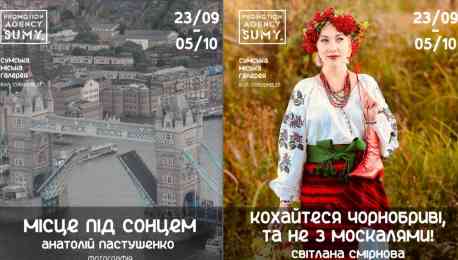 Сумська міська галерея запрошує на дві фотовиставки