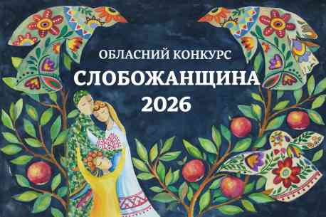 Сум&rsquo;ян запрошують взяти участь в літературному конкурсі &laquo;Слобожанщина 2026&raquo;