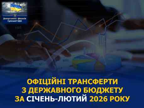 Місцеві бюджети Сумщини отримали з державного майже мільярд за два місяці