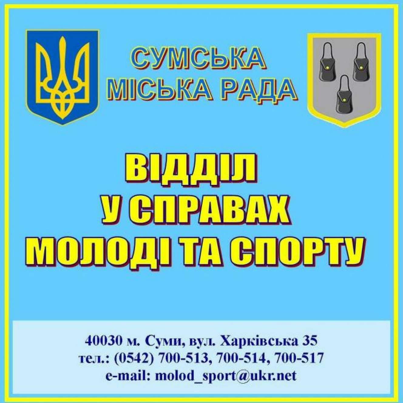 Відділ у справах молоді та спорту Сумської міської ради припиняє прийом громадян