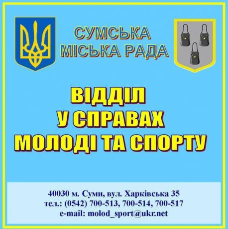 Відділ у справах молоді та спорту Сумської міської ради припиняє прийом громадян