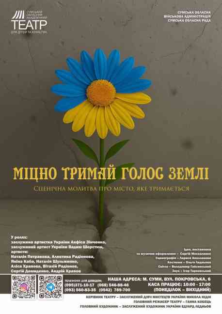 У Сумах покажуть прем&rsquo;єру вистави &laquo;Міцно тримай голос Землі&raquo;
