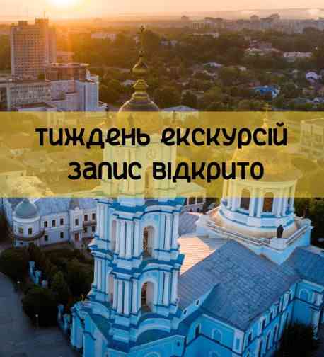 У Сумах поєднають екскурсії з підтримкою військовиків