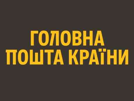 Сумський дизайнер розробив шрифт для ребрендингу Укрпошти