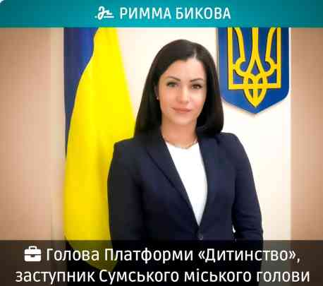 Заммера Сум стала головою всеукраїнської платформи &laquo;Дитинство&raquo;