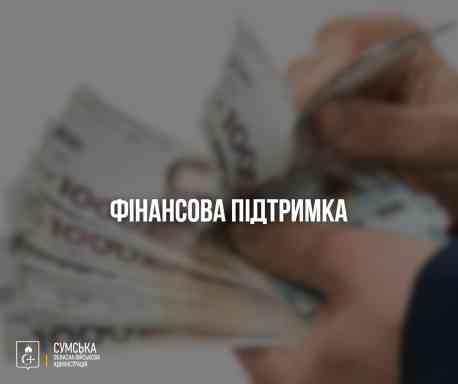 Підприємці Сумщини отримують фінансову підтримку з обласного бюджету