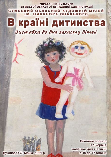 У Сумському художньому музеї відкрили виставку &laquo;У країні дитинства&raquo;