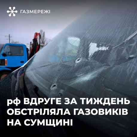 Ворог знову атакував газовиків на Сумщині