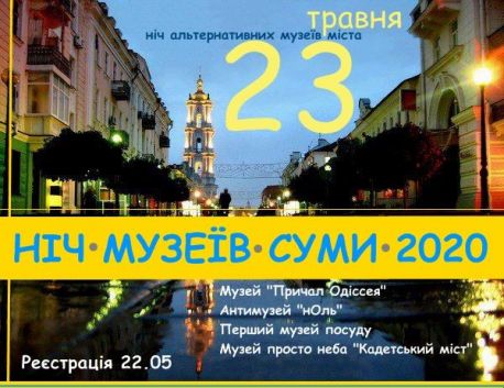 У Сумах пройде альтернативна &laquo;Ніч музеїв&raquo;