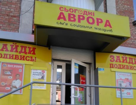 Через карантин у Сумах магазини &laquo;Аврора&raquo; зареєстрували новий КВЕД