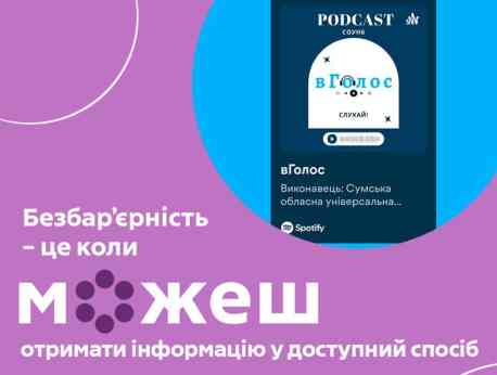 У Сумській обласній бібліотеці створили подкаст для людей із порушеннями зору