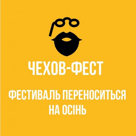 У Сумах перенесли &laquo;Чехов-фест&raquo; на осінь