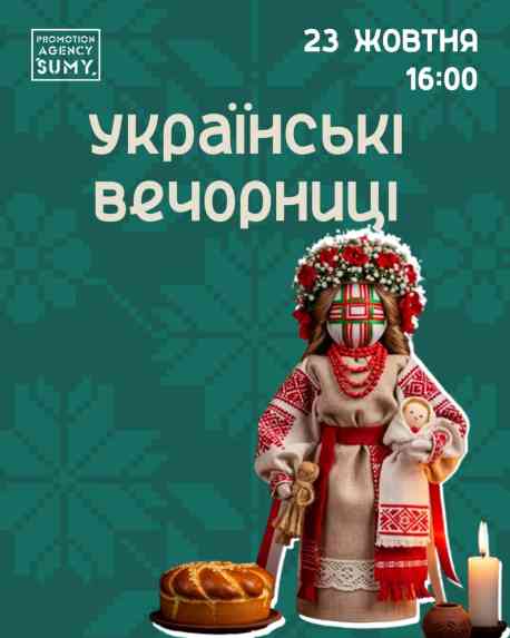 Сум&rsquo;ян запрошують на українські вечорниці