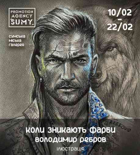 Сумська міська галерея запрошує на виставку Володимира Реброва