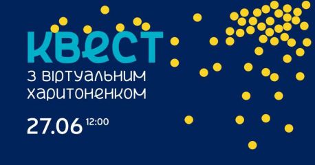Сумчан запрошують на квест з віртуальним Харитоненком