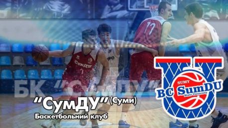 Сезон для БК &laquo;СумДУ&raquo; завершений