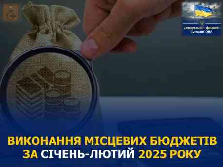 На Сумщині зібрали у місцеві бюджети на 5% коштів більше, ніж планували